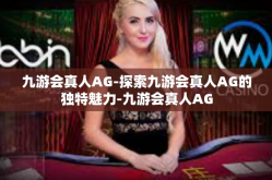 九游会真人AG-探索九游会真人AG的独特魅力-九游会真人AG