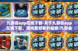 九游会app在线下载-关于九游会app在线下载，游戏爱好者的福音-九游会app在线下载