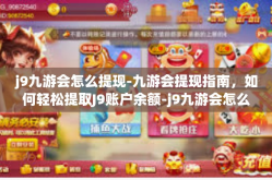 j9九游会怎么提现-九游会提现指南，如何轻松提取J9账户余额-j9九游会怎么提现