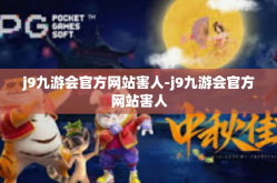 j9九游会官方网站害人-j9九游会官方网站害人