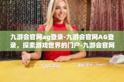 九游会官网ag登录-九游会官网AG登录，探索游戏世界的门户-九游会官网ag登录