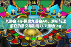 九游会 ag-探索九游会AG，解析与理解它的意义与影响力-九游会 ag