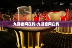 九游官网在线-九游官网在线