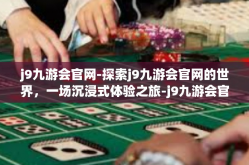 j9九游会官网-探索j9九游会官网的世界，一场沉浸式体验之旅-j9九游会官网
