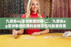 九游会ag亚洲集团招商-二、九游会ag亚洲集团招商的战略定位与发展背景-九游会ag亚洲集团招商
