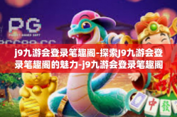 j9九游会登录笔趣阁-探索J9九游会登录笔趣阁的魅力-j9九游会登录笔趣阁