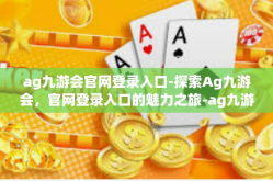 ag九游会官网登录入口-探索Ag九游会，官网登录入口的魅力之旅-ag九游会官网登录入口