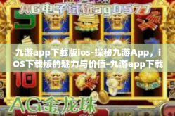 九游app下载版ios-探秘九游App，iOS下载版的魅力与价值-九游app下载版ios