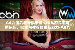AG九游会老哥俱乐部-AG九游会老哥俱乐部，探索与体验的独特魅力-AG九游会老哥俱乐部