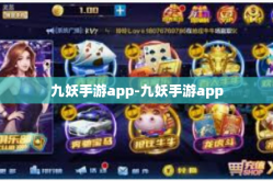 九妖手游app-九妖手游app