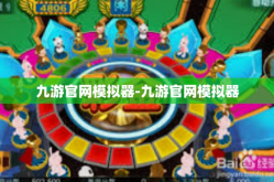 九游官网模拟器-九游官网模拟器