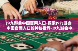 J9九游会中国官网入口-探索J9九游会中国官网入口的神秘世界-J9九游会中国官网入口