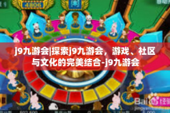 j9九游会|探索j9九游会，游戏、社区与文化的完美结合-j9九游会
