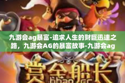 九游会ag暴富-追求人生的财巨迅速之路，九游会AG的暴富故事-九游会ag暴富