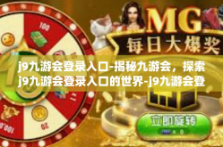 j9九游会登录入口-揭秘九游会，探索j9九游会登录入口的世界-j9九游会登录入口