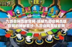 九游会网页版官网-揭秘九游会网页版官网的神秘面纱-九游会网页版官网