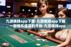 九游棋牌app下载-九游棋牌app下载，一款娱乐盛宴的开始-九游棋牌app下载