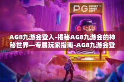 AG8九游会登入-揭秘AG8九游会的神秘世界—专属玩家指南-AG8九游会登入
