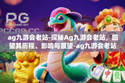 ag九游会老站-探秘Ag九游会老站，回望其历程、影响与展望-ag九游会老站
