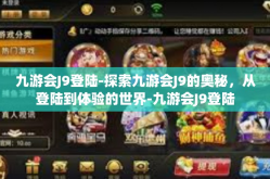 九游会J9登陆-探索九游会J9的奥秘，从登陆到体验的世界-九游会J9登陆