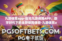 九游体育app-探究九游体育APP，数字时代下的全新体育体验-九游体育app
