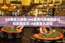 AG更名九游会-AG更名九游会的探讨和影响探究-AG更名九游会