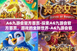 AG九游会官方首页-探索AG九游会官方首页，游戏的全新世界-AG九游会官方首页