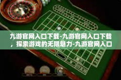 九游官网入口下载-九游官网入口下载，探索游戏的无限魅力-九游官网入口下载