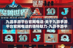 九游手游平台官网电话-关于九游手游平台官网电话的独特魅力-九游手游平台官网电话
