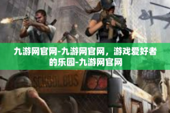 九游网官网-九游网官网，游戏爱好者的乐园-九游网官网