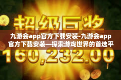 九游会app官方下载安装-九游会app官方下载安装—探索游戏世界的首选平台-九游会app官方下载安装