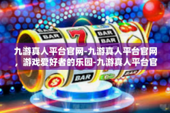 九游真人平台官网-九游真人平台官网，游戏爱好者的乐园-九游真人平台官网