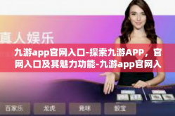 九游app官网入口-探索九游APP，官网入口及其魅力功能-九游app官网入口