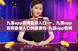 九游app官网登录入口-一、九游app官网登录入口的重要性-九游app官网登录入口