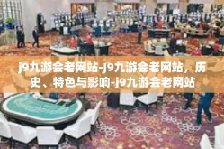 j9九游会老网站-J9九游会老网站，历史、特色与影响-j9九游会老网站
