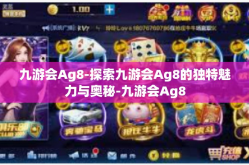 九游会Ag8-探索九游会Ag8的独特魅力与奥秘-九游会Ag8