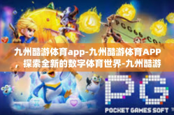 九州酷游体育app-九州酷游体育APP，探索全新的数字体育世界-九州酷游体育app