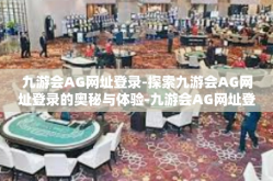 九游会AG网址登录-探索九游会AG网址登录的奥秘与体验-九游会AG网址登录