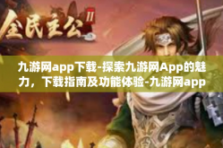 九游网app下载-探索九游网App的魅力，下载指南及功能体验-九游网app下载