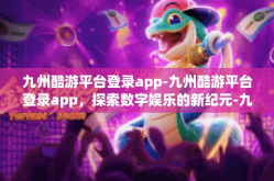 九州酷游平台登录app-九州酷游平台登录app，探索数字娱乐的新纪元-九州酷游平台登录app