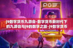 j9数字货币九游会-数字货币新时代下的九游会与j9的数字之旅-j9数字货币九游会