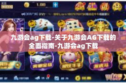 九游会ag下载-关于九游会AG下载的全面指南-九游会ag下载