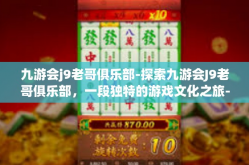 九游会j9老哥俱乐部-探索九游会J9老哥俱乐部，一段独特的游戏文化之旅-九游会j9老哥俱乐部
