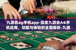 九游会ag手机app-探索九游会AG手机应用，功能与体验的全面解析-九游会ag手机app