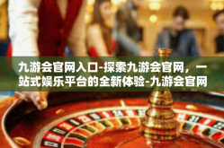 九游会官网入口-探索九游会官网，一站式娱乐平台的全新体验-九游会官网入口