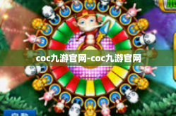 coc九游官网-coc九游官网