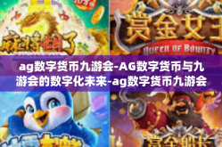 ag数字货币九游会-AG数字货币与九游会的数字化未来-ag数字货币九游会