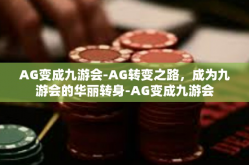 AG变成九游会-AG转变之路，成为九游会的华丽转身-AG变成九游会