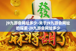 j9九游会网址多少-关于J9九游会网址的探索-j9九游会网址多少