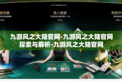 九游风之大陆官网-九游风之大陆官网探索与解析-九游风之大陆官网